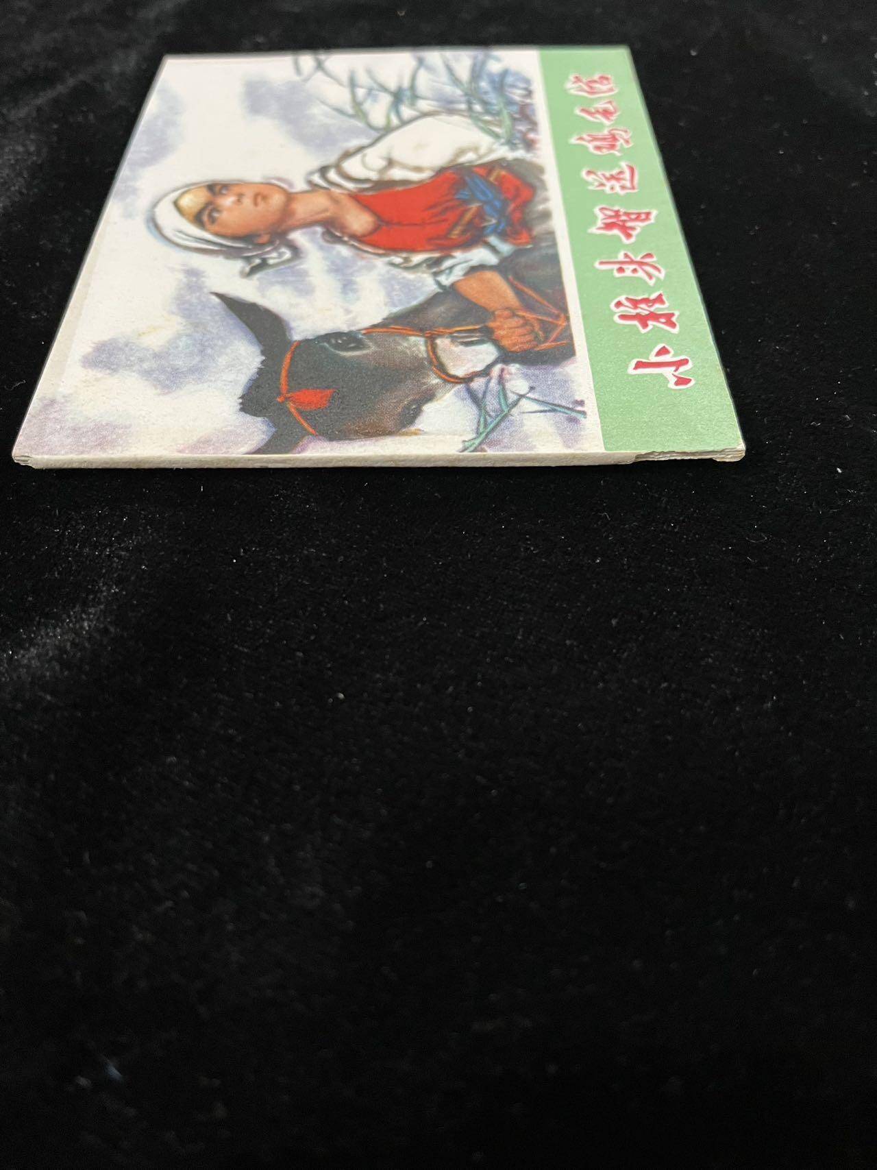 【麦稀奇首场】连环画拍卖 小柱头智送鸡毛信（彩色）