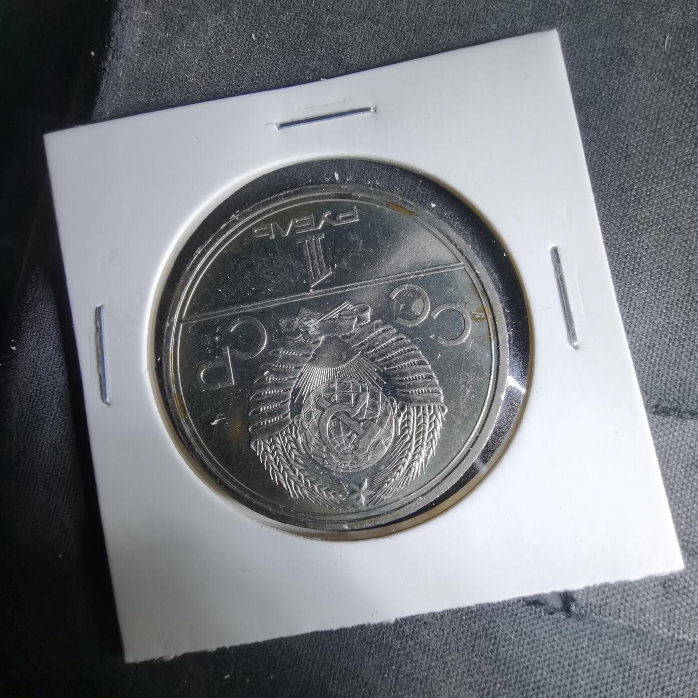 沼泽如烟--第1033场 苏联1卢布纪念币