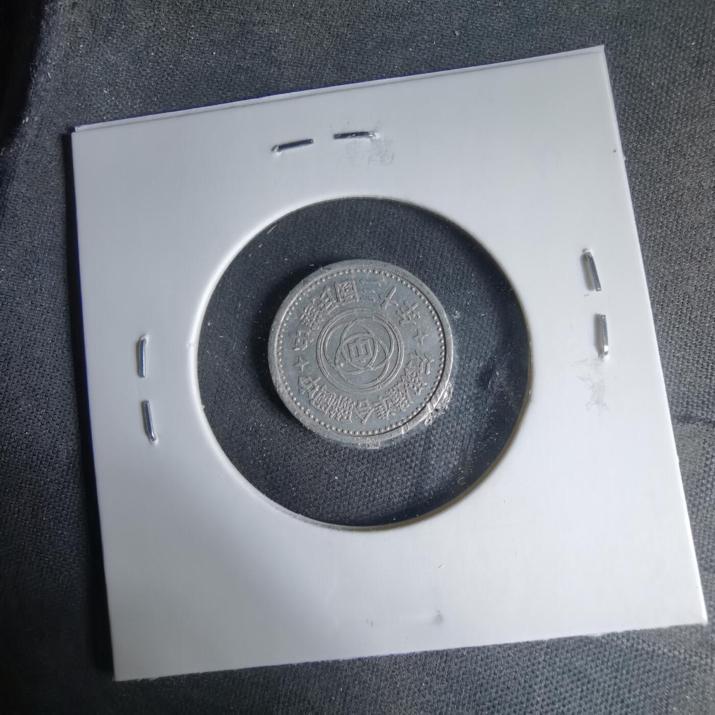 沼泽如烟--第1033场 民国三十年联合准备银行一分