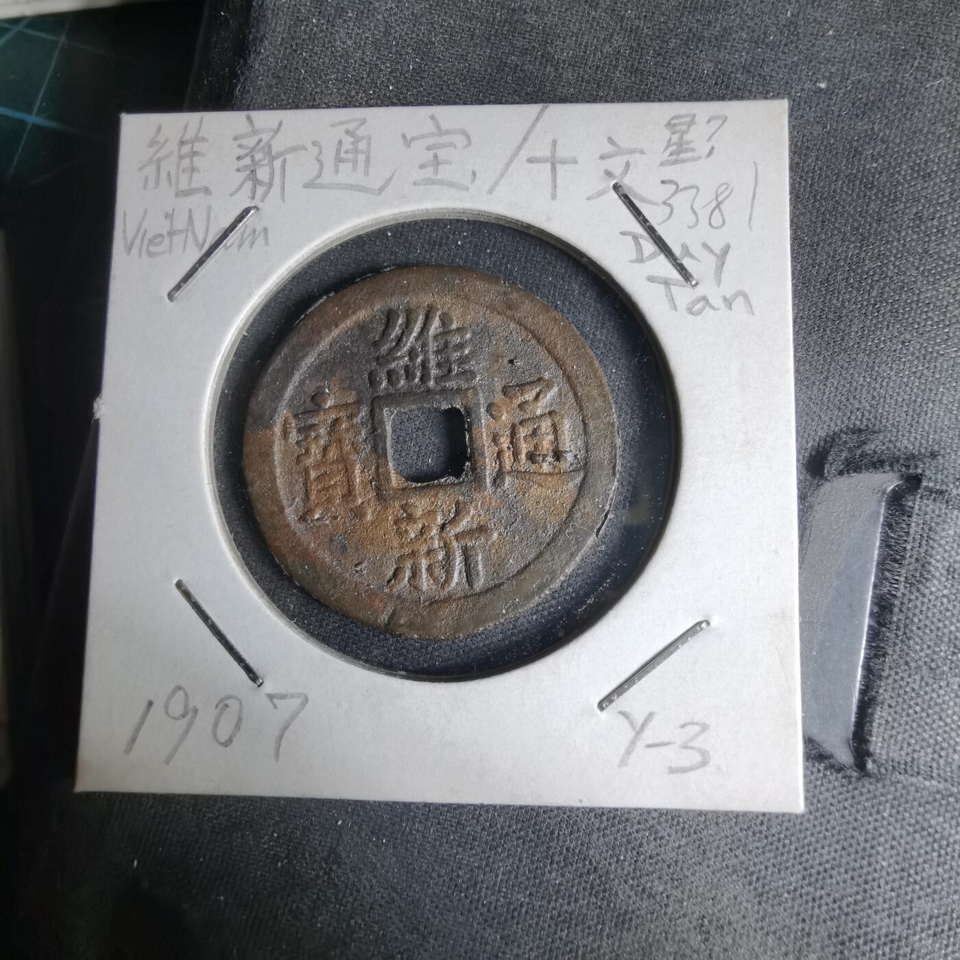 沼泽如烟--第1033场 维新通宝背十