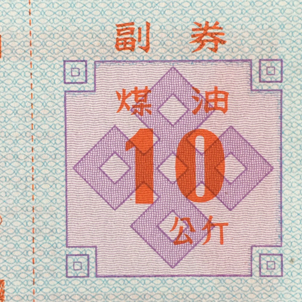        稀少1992年西藏自治区石油公司汉藏双语煤油拾公斤全新品相未流通1枚原版真品如图供应票证旧藏文玩艺术收藏