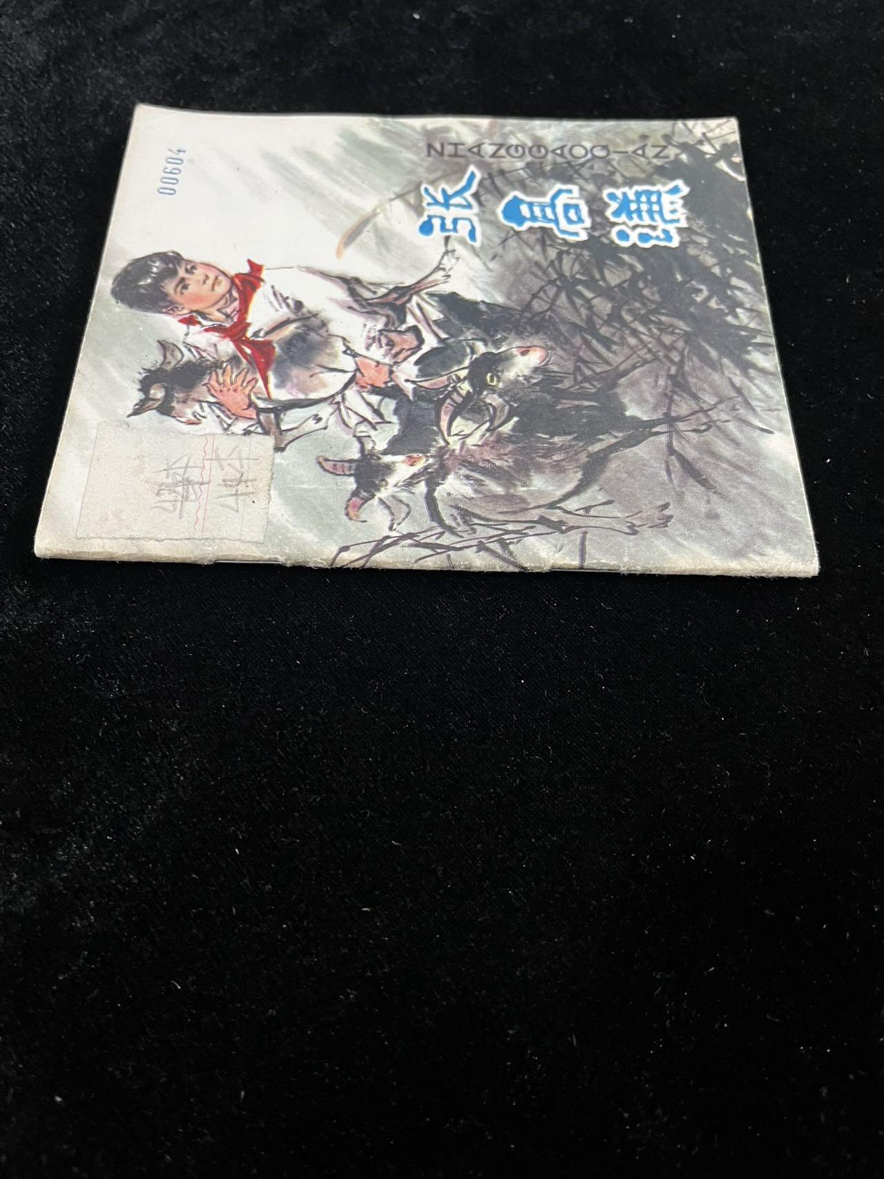 【麦稀奇首场】连环画拍卖 张高谦（40开）