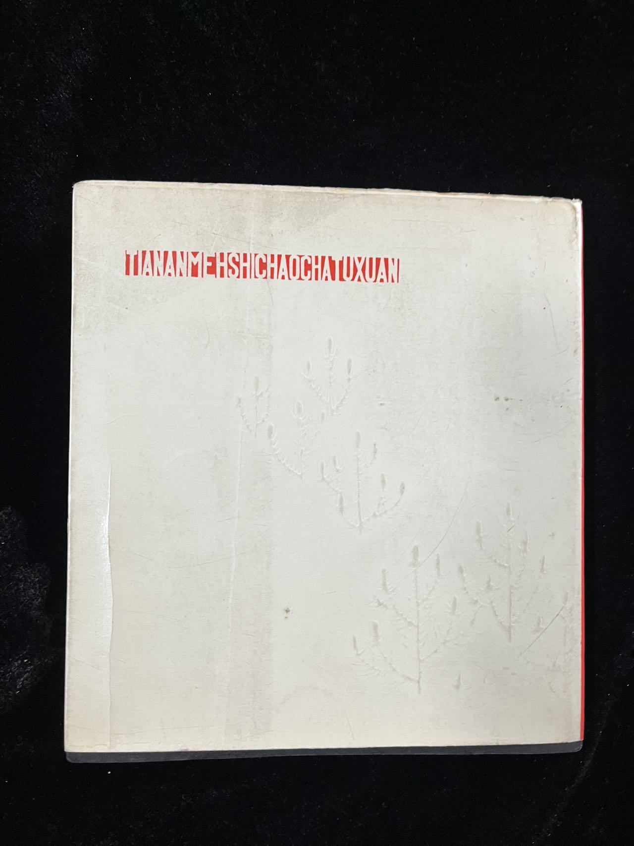 【麦稀奇首场】连环画拍卖