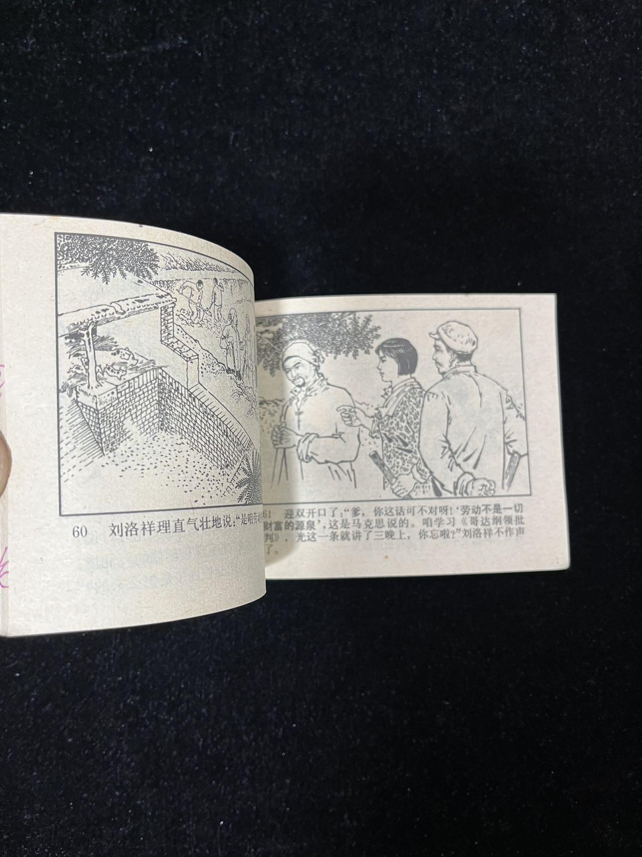 【麦稀奇首场】连环画拍卖 新媳妇