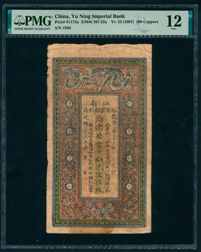 上海炎玺拍卖 玺映乾坤 - 光绪三十三年江南裕宁官钱局铜元壹百枚第1936号