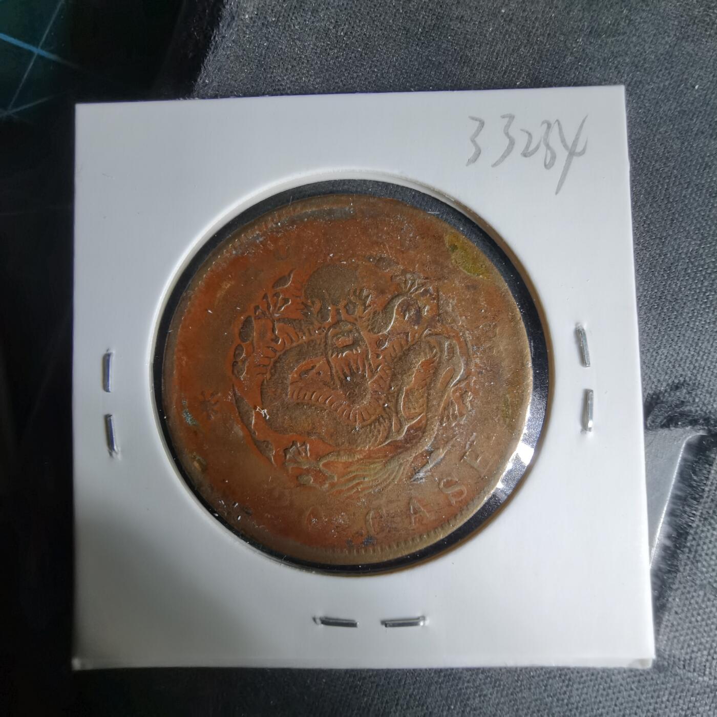 沼泽如烟--第1033场 光绪元宝