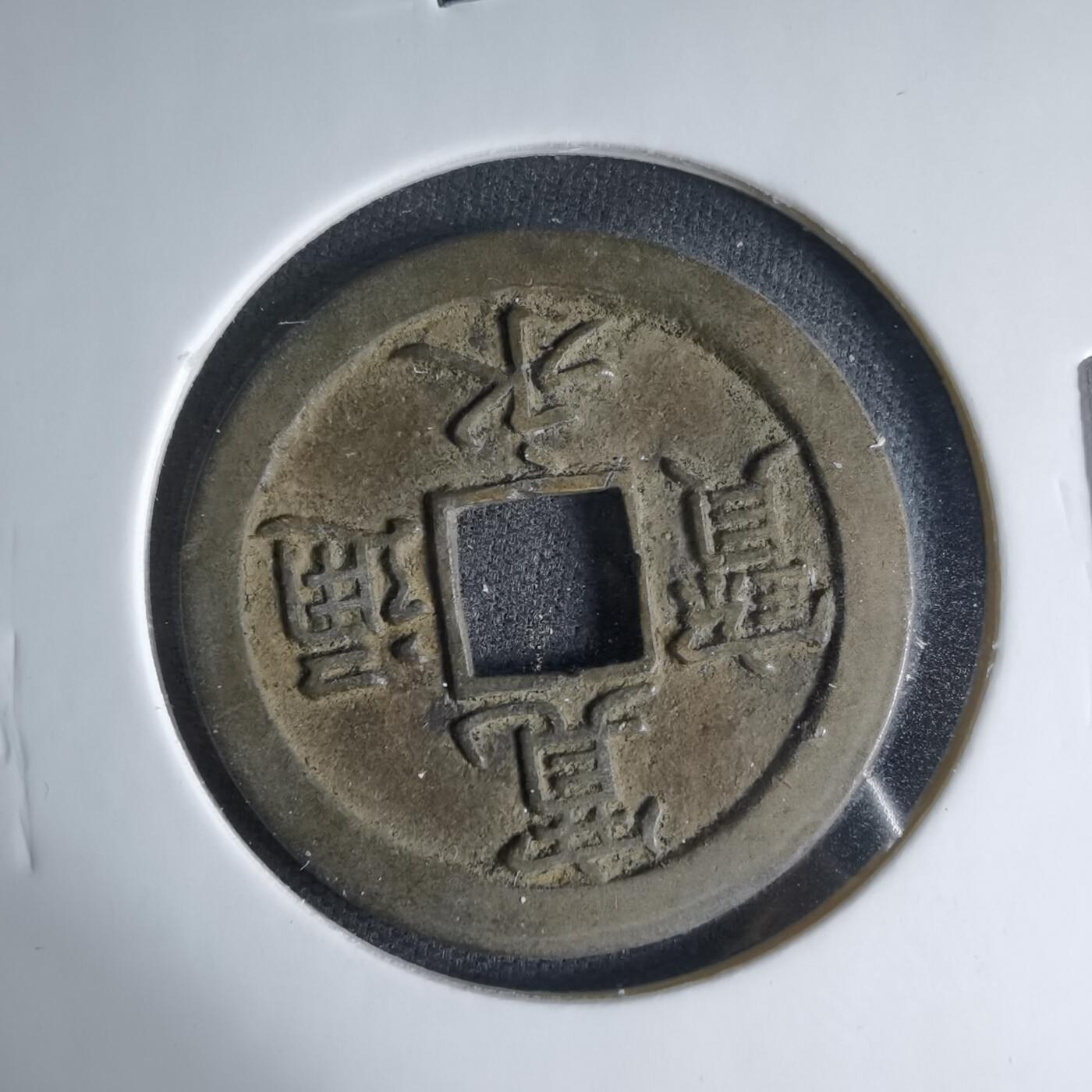 沼泽如烟--第1033场 宽永通宝背文