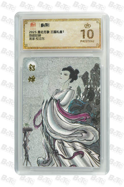 阳大大卡牌拍卖第105期（持续收拍品，周五晚上九点截拍，进群福利早知道） - 【爆金】2025 昆仑万象 三国礼盒1 权迎东 隐藏貂蝉 保萃评级