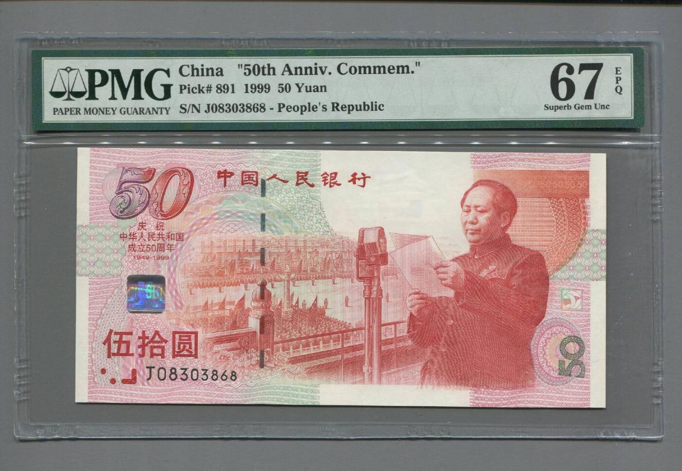 品味人生 建国五十周年纪念钞一张PMG67