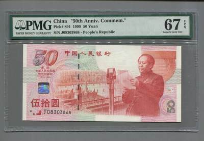 品味人生 - 建国五十周年纪念钞一张PMG67