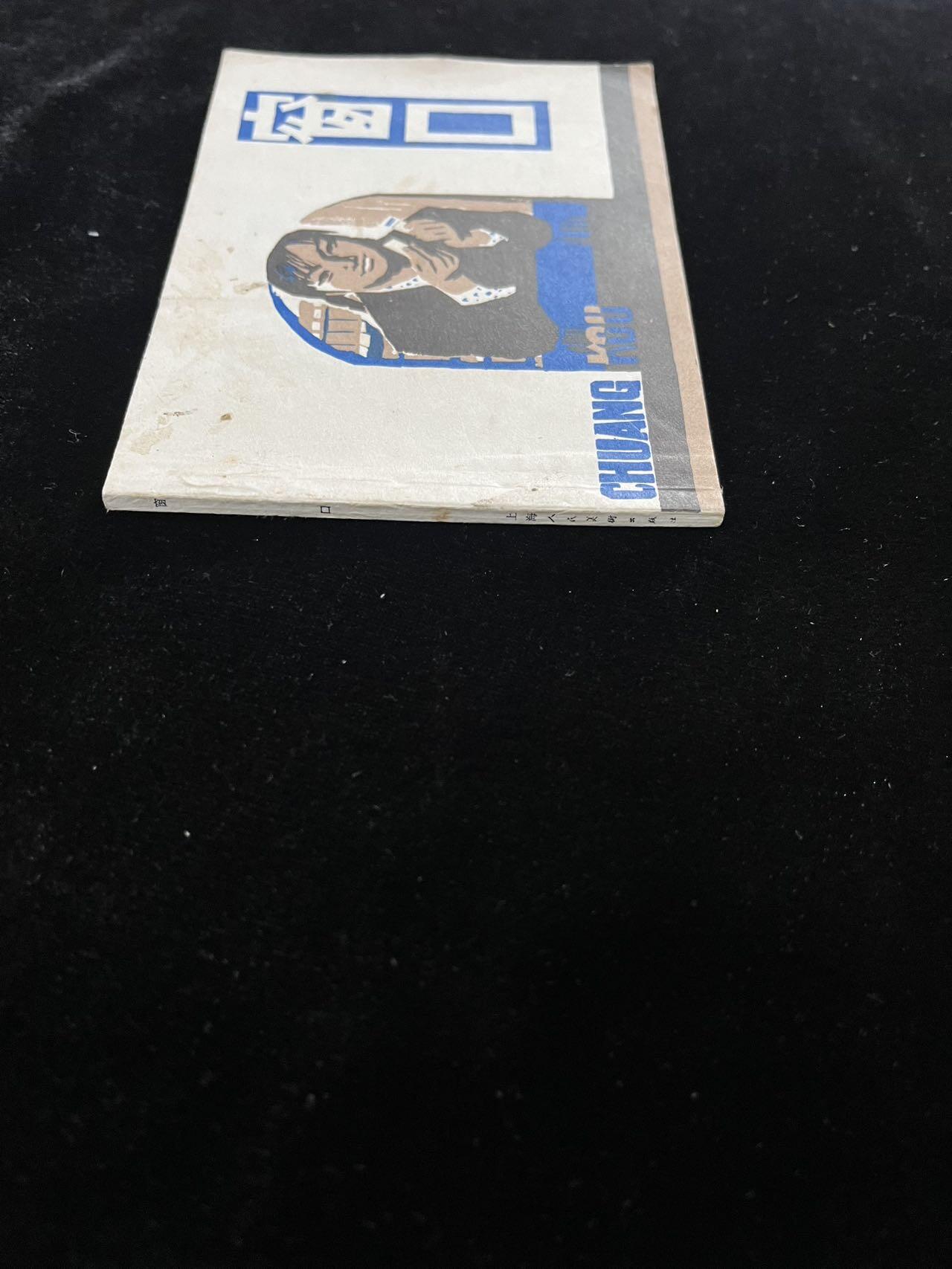 【麦稀奇首场】连环画拍卖 窗口