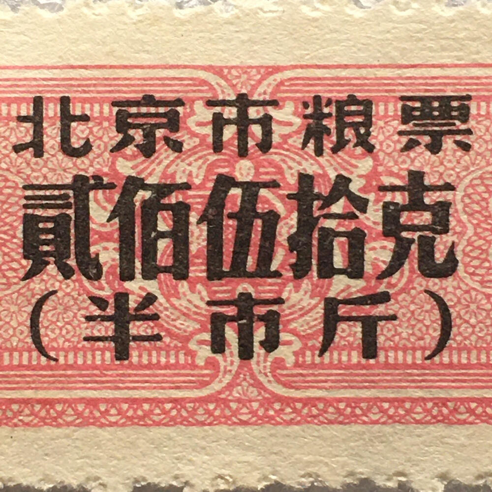       较少1986年北京市粮票贰佰伍拾克全新品相未流通1枚原版真品如图供应票证旧藏文玩艺术收藏