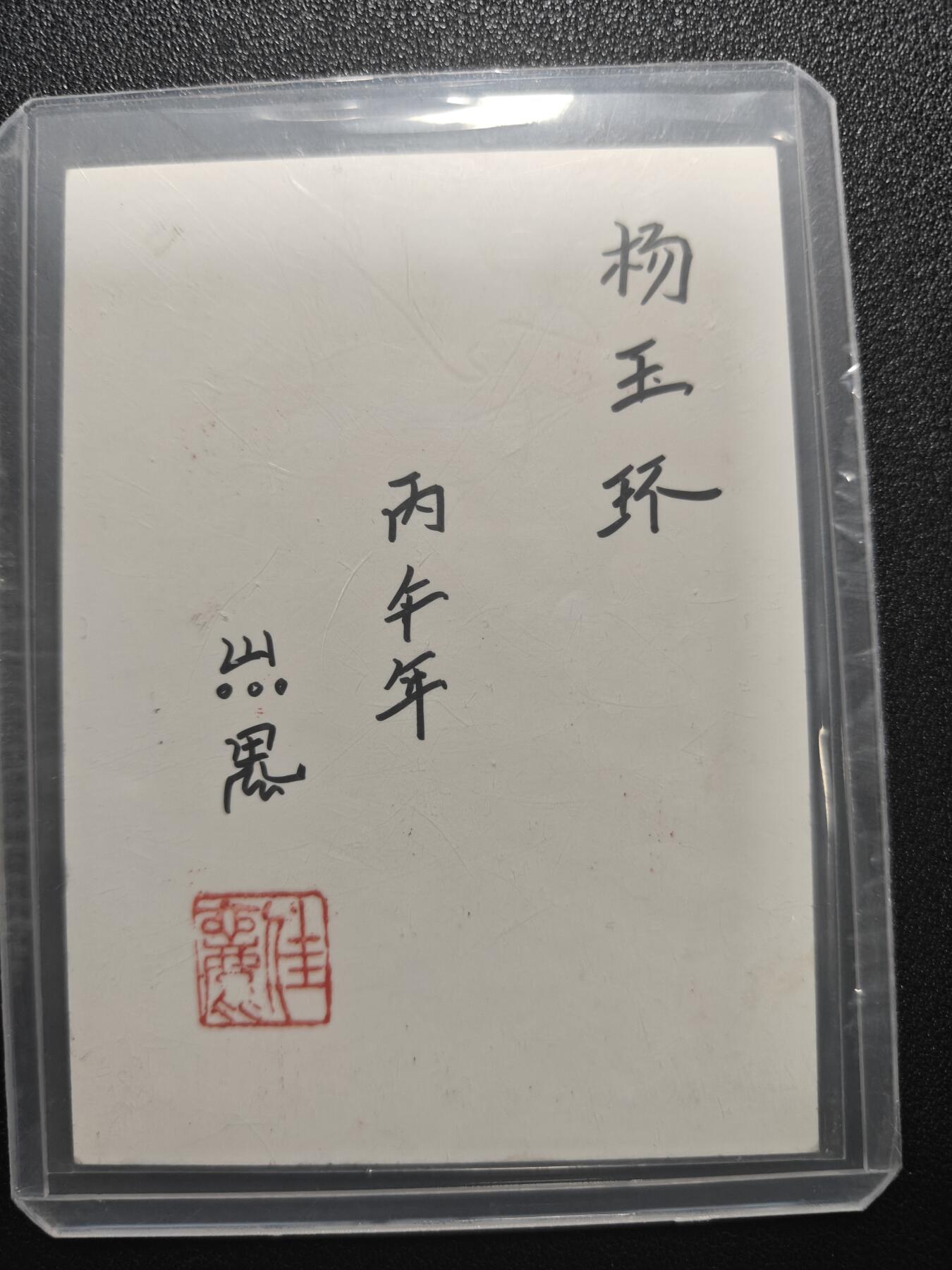 天玑星卡拍第181期《3.26周四截拍》持续收拍收评中 满赠卡需备注 【手绘卡】山鬼 丙午年 杨玉环 手绘卡