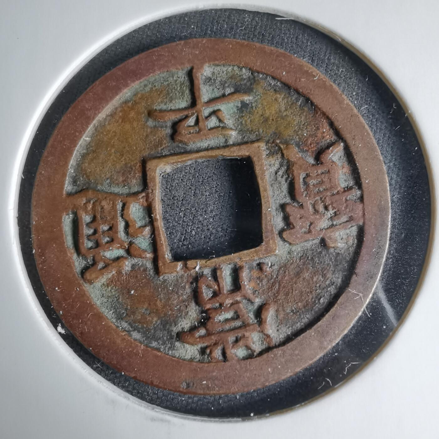 沼泽如烟--第1033场 常平通宝