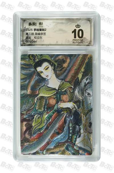 阳大大卡牌拍卖第105期（持续收拍品，周五晚上九点截拍，进群福利早知道） - 【亲签爆金】昆仑万象 手绘复刻 权迎东 扈三娘 限编005/044