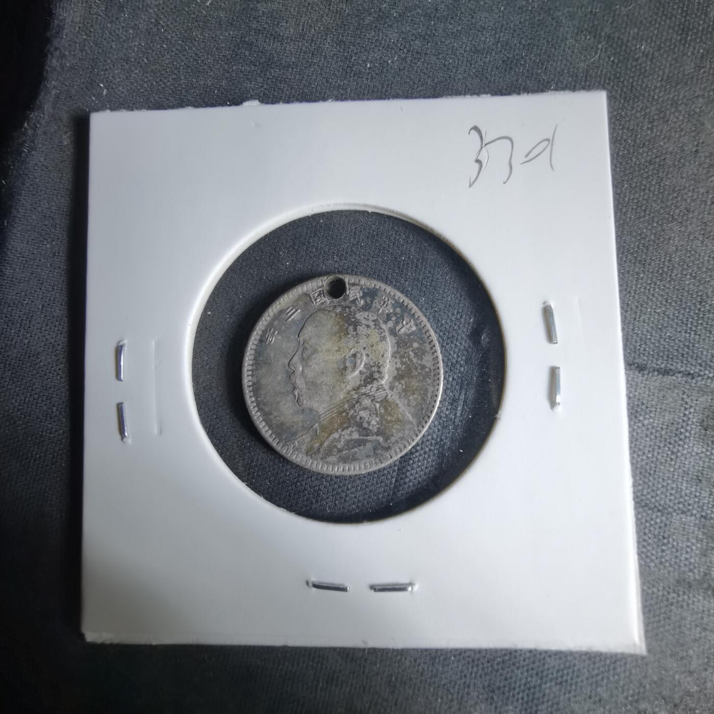 沼泽如烟--第1033场 民国三年大头一角银币