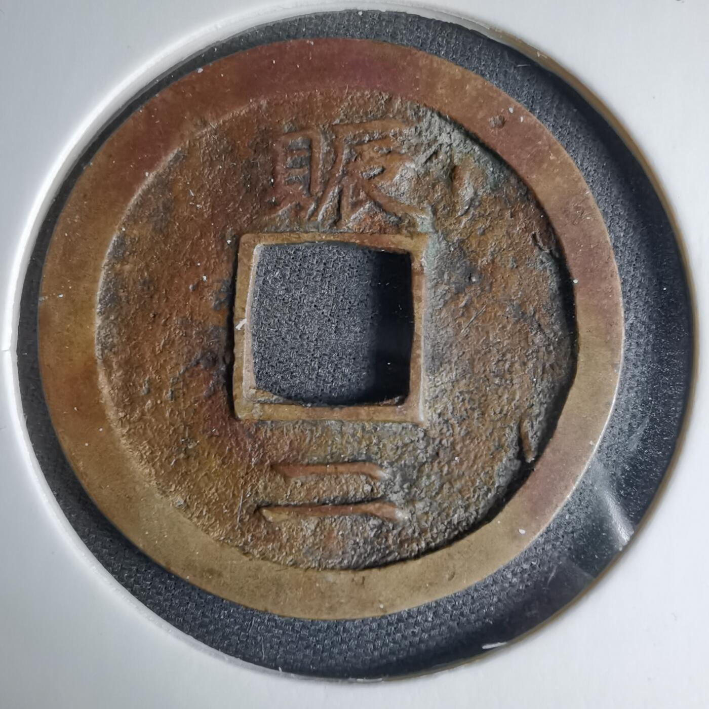 沼泽如烟--第1033场 常平通宝