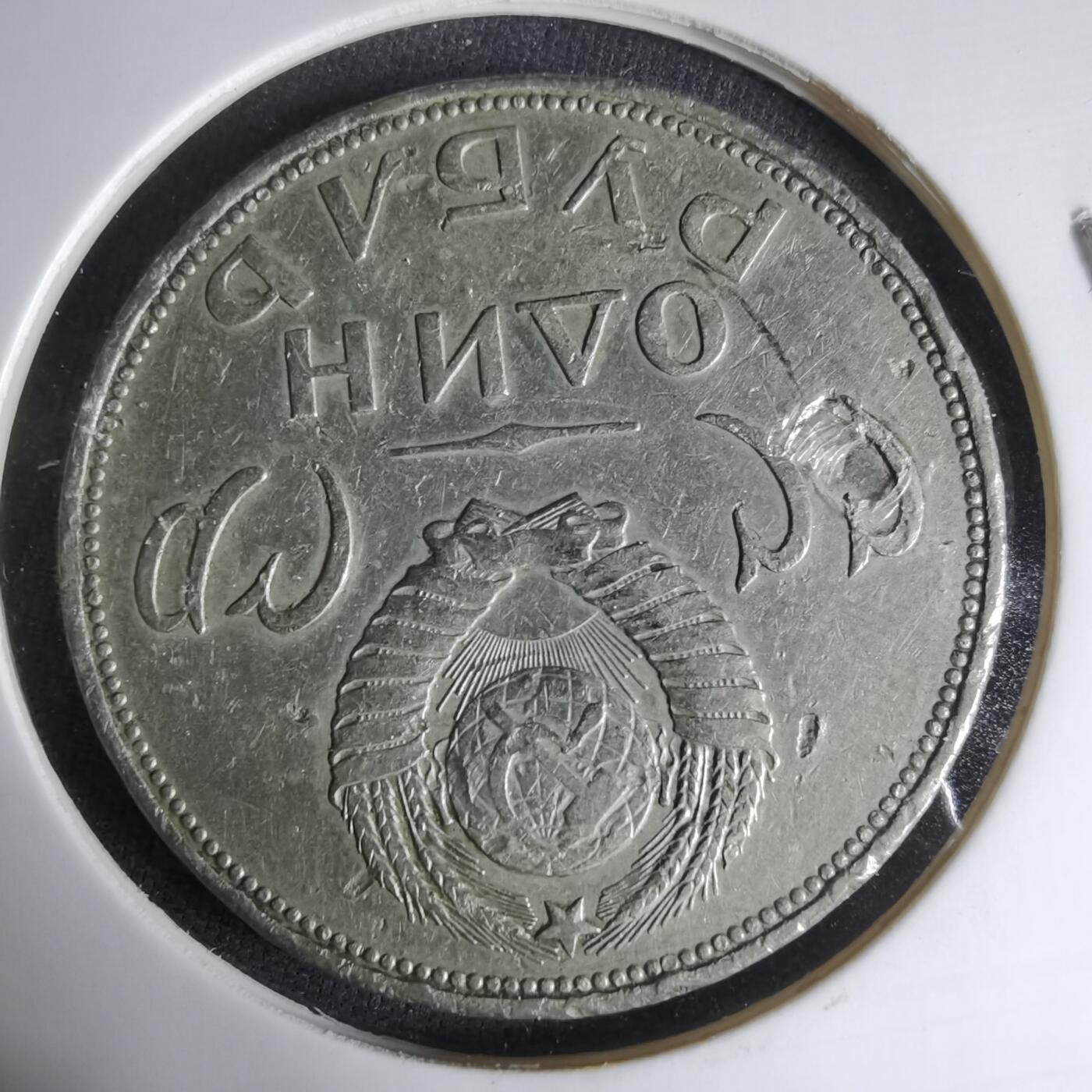 沼泽如烟--第1033场 苏联1卢布纪念币