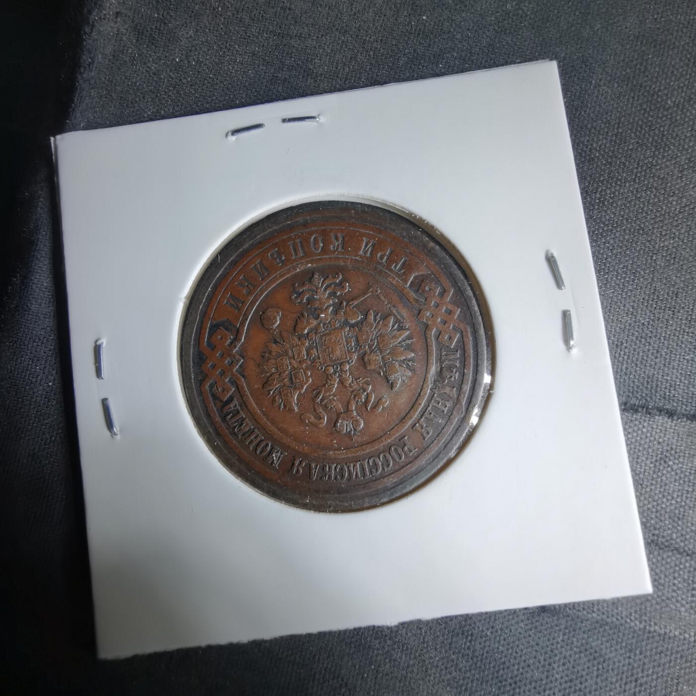 沼泽如烟--第1033场 沙俄1916年3戈比