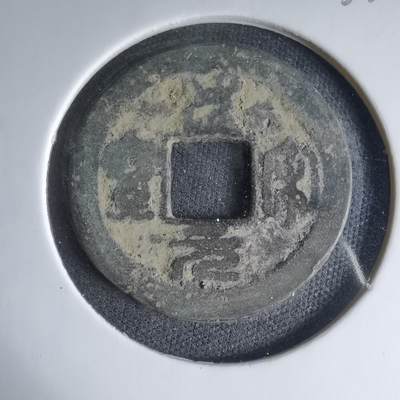 沼泽如烟--第1033场 - 圣宋元宝？