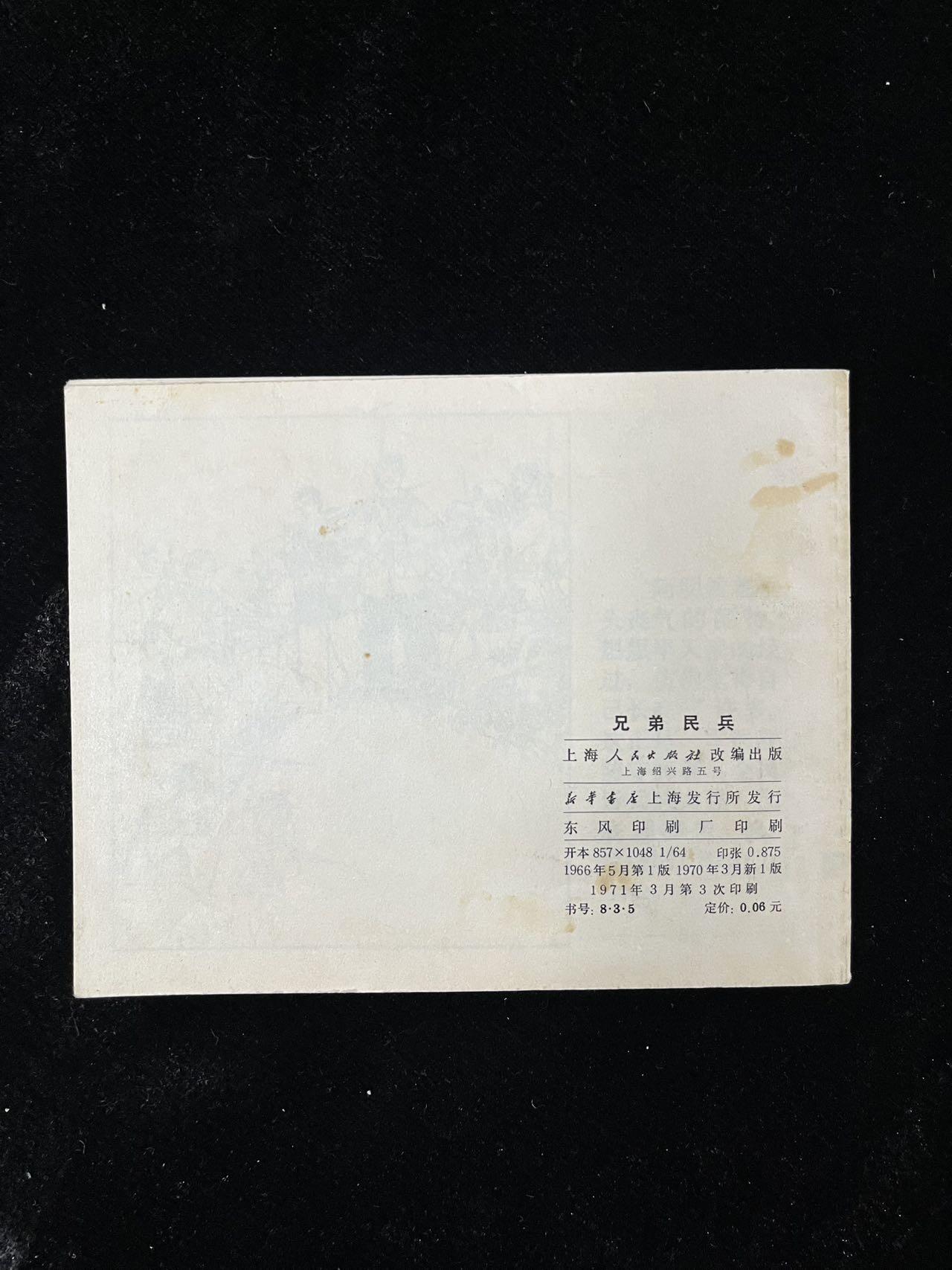 【麦稀奇首场】连环画拍卖 兄弟民兵