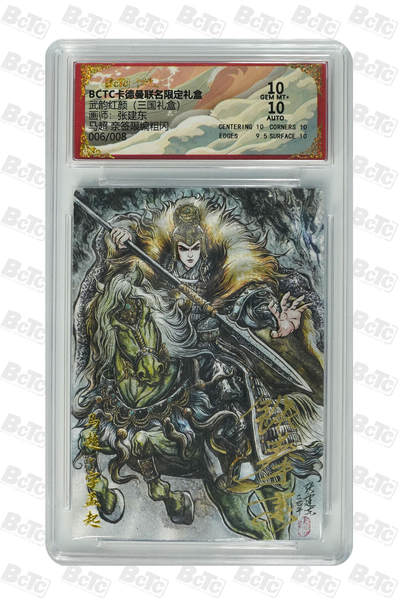 喜灰玩卡拍卖第五期，接拍品0佣金，欢迎送拍，释放现金流，让自己有资金可以购买更多喜欢的卡牌，让别的卡友能淘到更多心仪的卡牌 - 【亲签】卡德曼 张建东老师绘 马超 亲签限编 006/008编 粗闪 GEM MT+