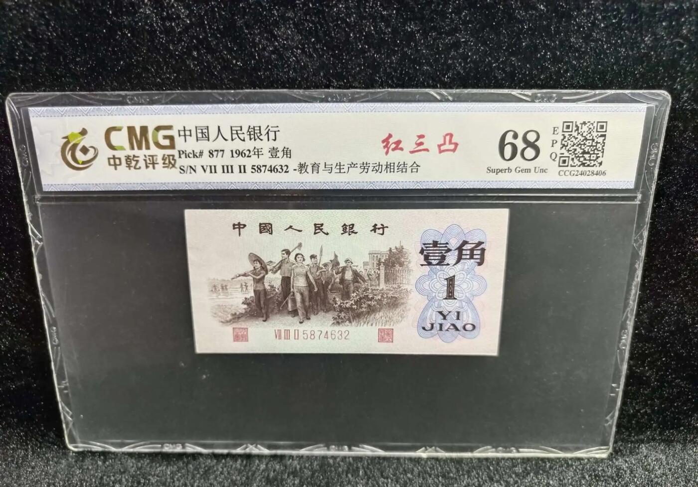 江南站杂件场 三版下乡一角乱龙红三凸