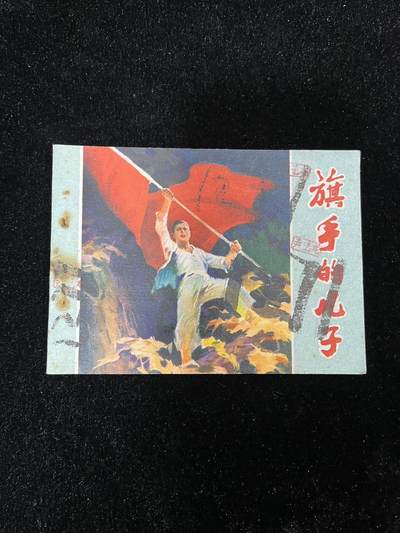 【麦稀奇首场】连环画拍卖 - 旗手的儿子（封面与扉页脱钉）