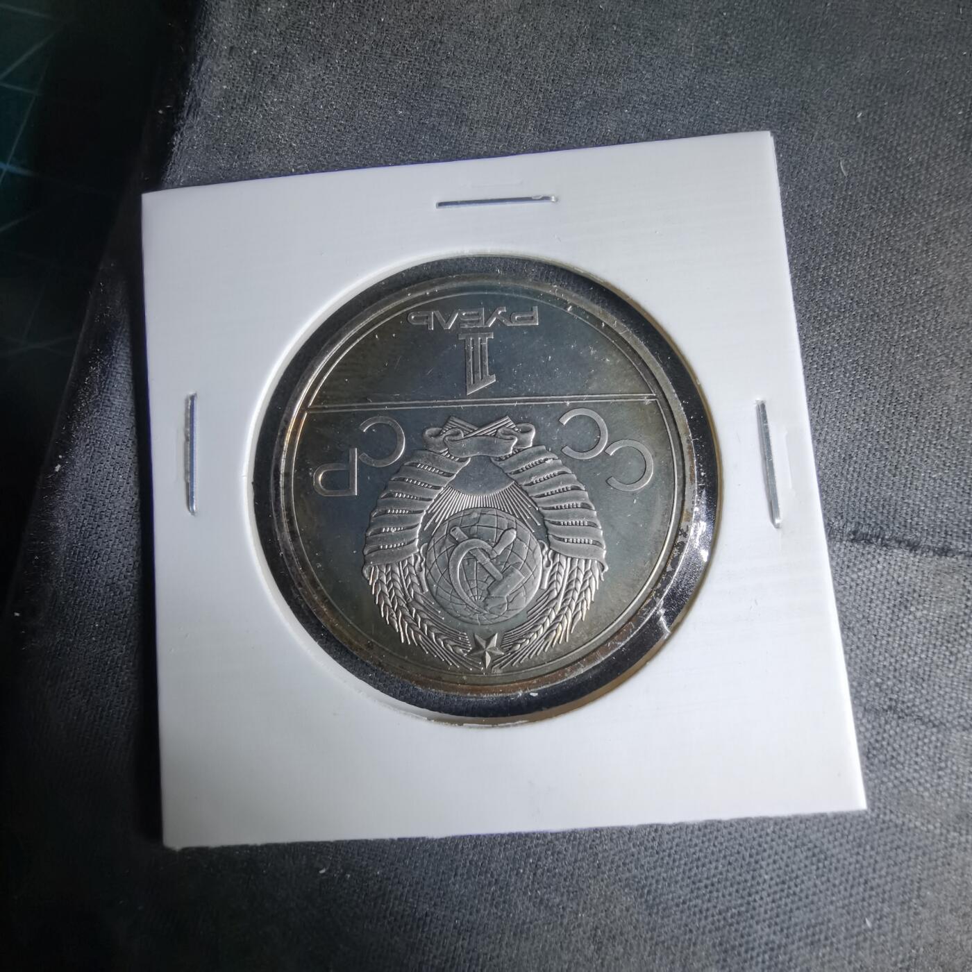 沼泽如烟--第1033场 苏联1卢布纪念币