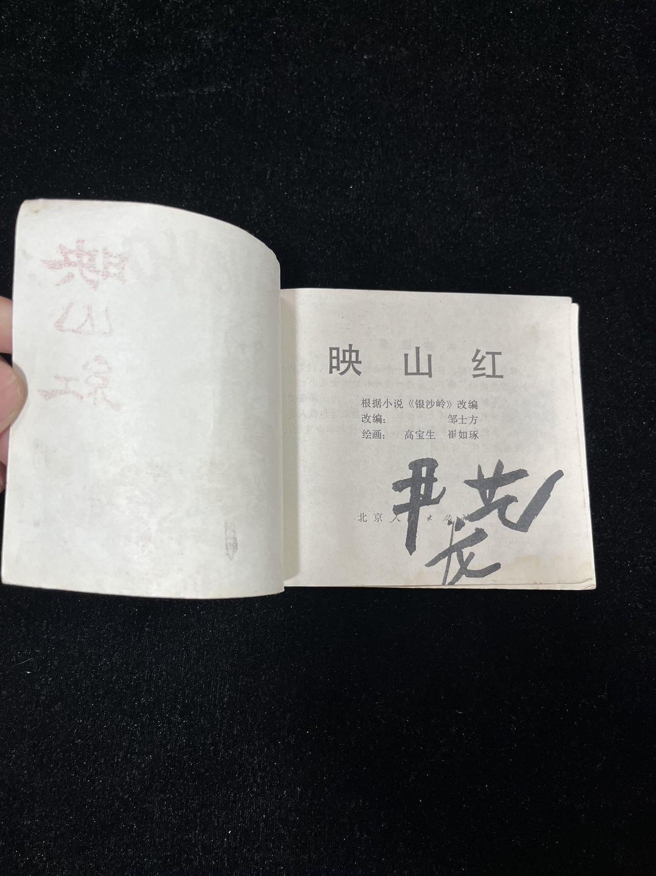 【麦稀奇首场】连环画拍卖 映山红