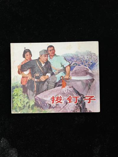 【麦稀奇首场】连环画拍卖 - 拔钉子