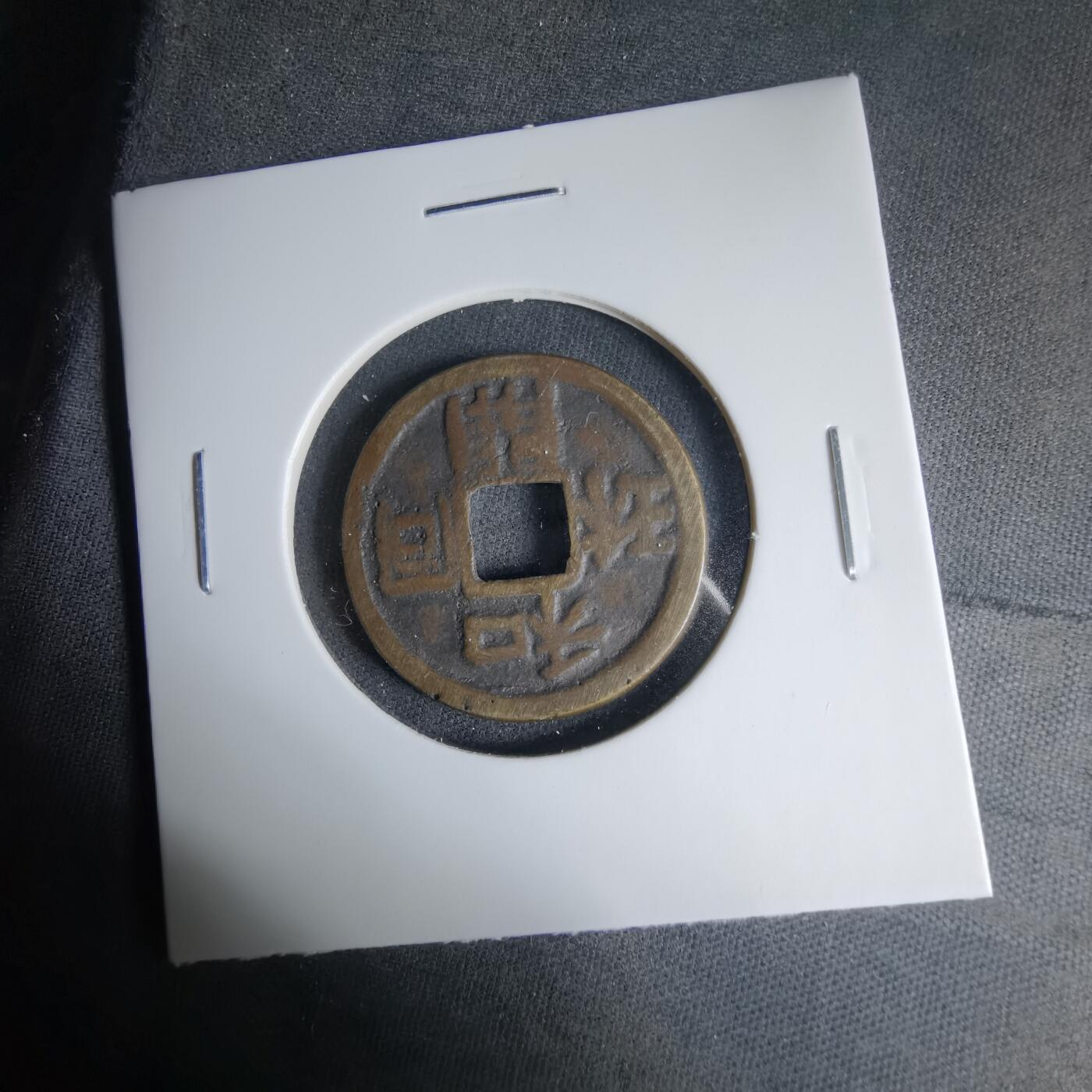 沼泽如烟--第1033场 和同开珎背猿人拽驹花钱