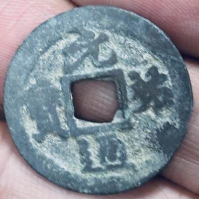 文馨钱币收藏第 297 场，银币，古钱币，铜元场，长期接代拍业务 - 元祐通宝 遒劲 九级币 直径 24.5×1.1mm