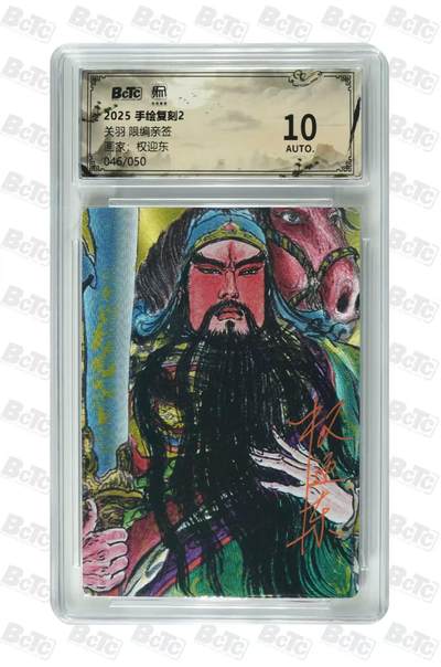 阳大大卡牌拍卖第105期（持续收拍品，周五晚上九点截拍，进群福利早知道） - 【亲签】昆仑万象 手绘复刻 权迎东 关羽 限编046/050