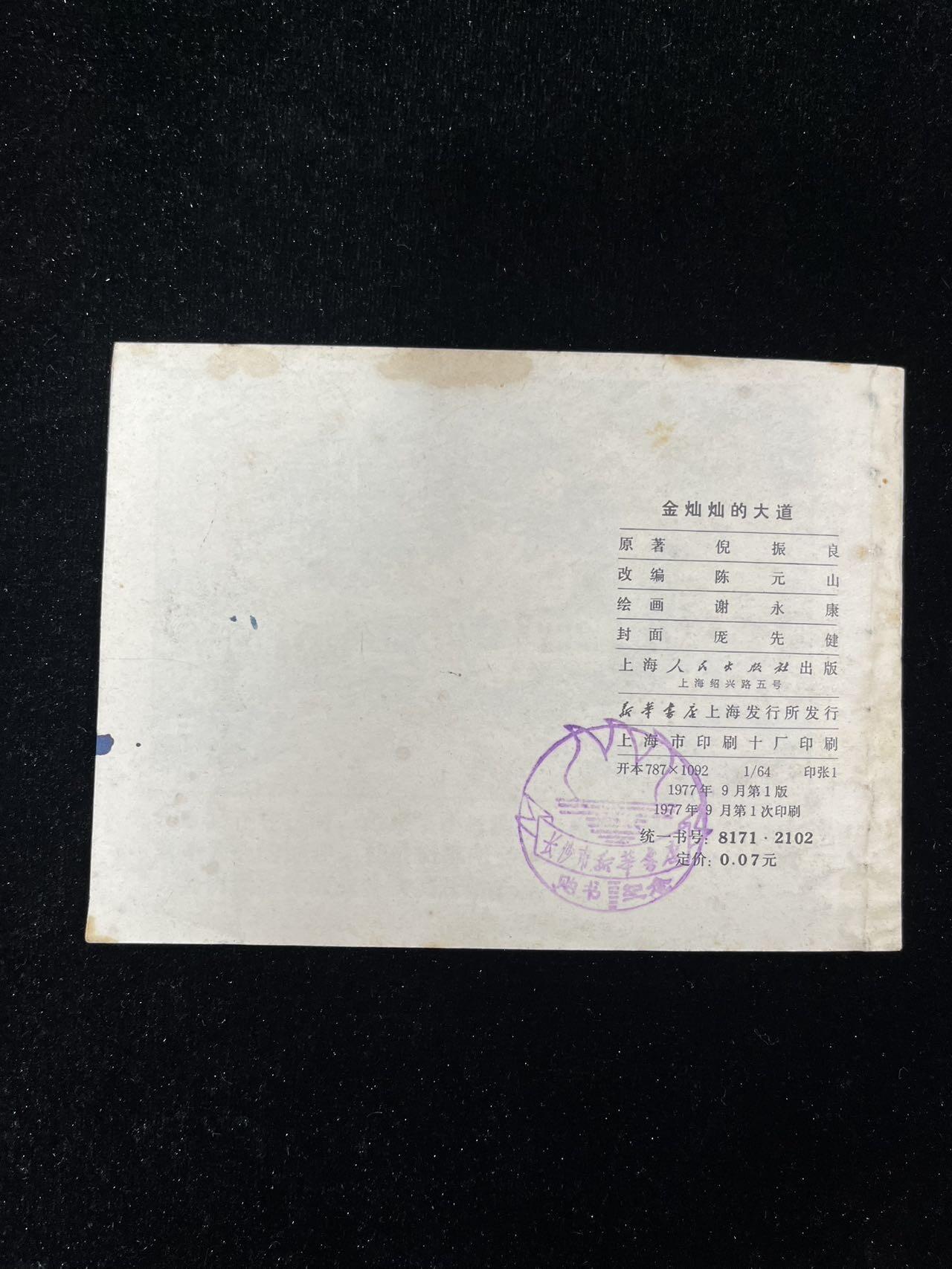 【麦稀奇首场】连环画拍卖 金灿灿的大道