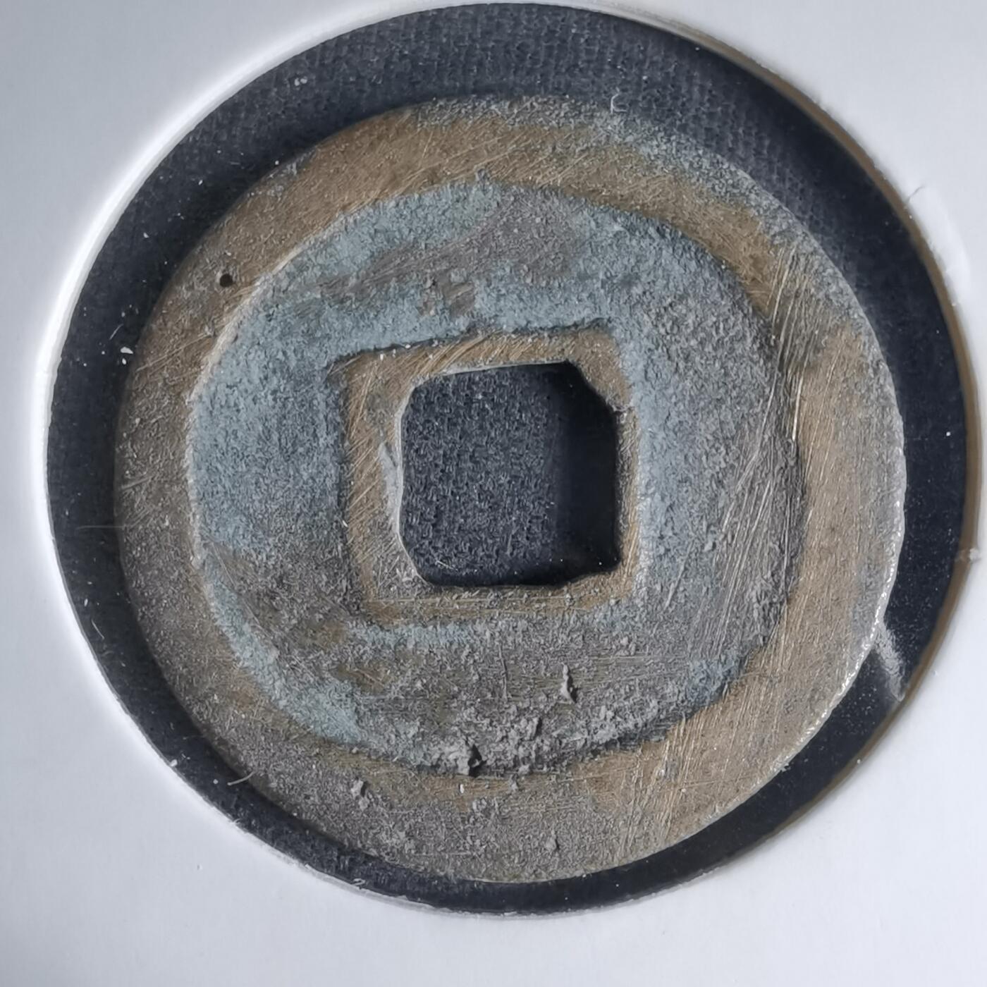 沼泽如烟--第1033场 元丰通宝