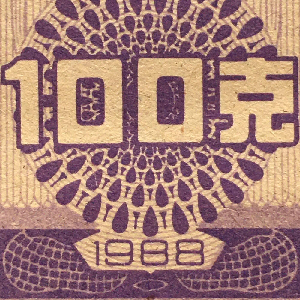      稀少1988年广东省广州市油票100克全新品相未流通1枚原版真品如图供应票证旧藏文玩艺术收藏