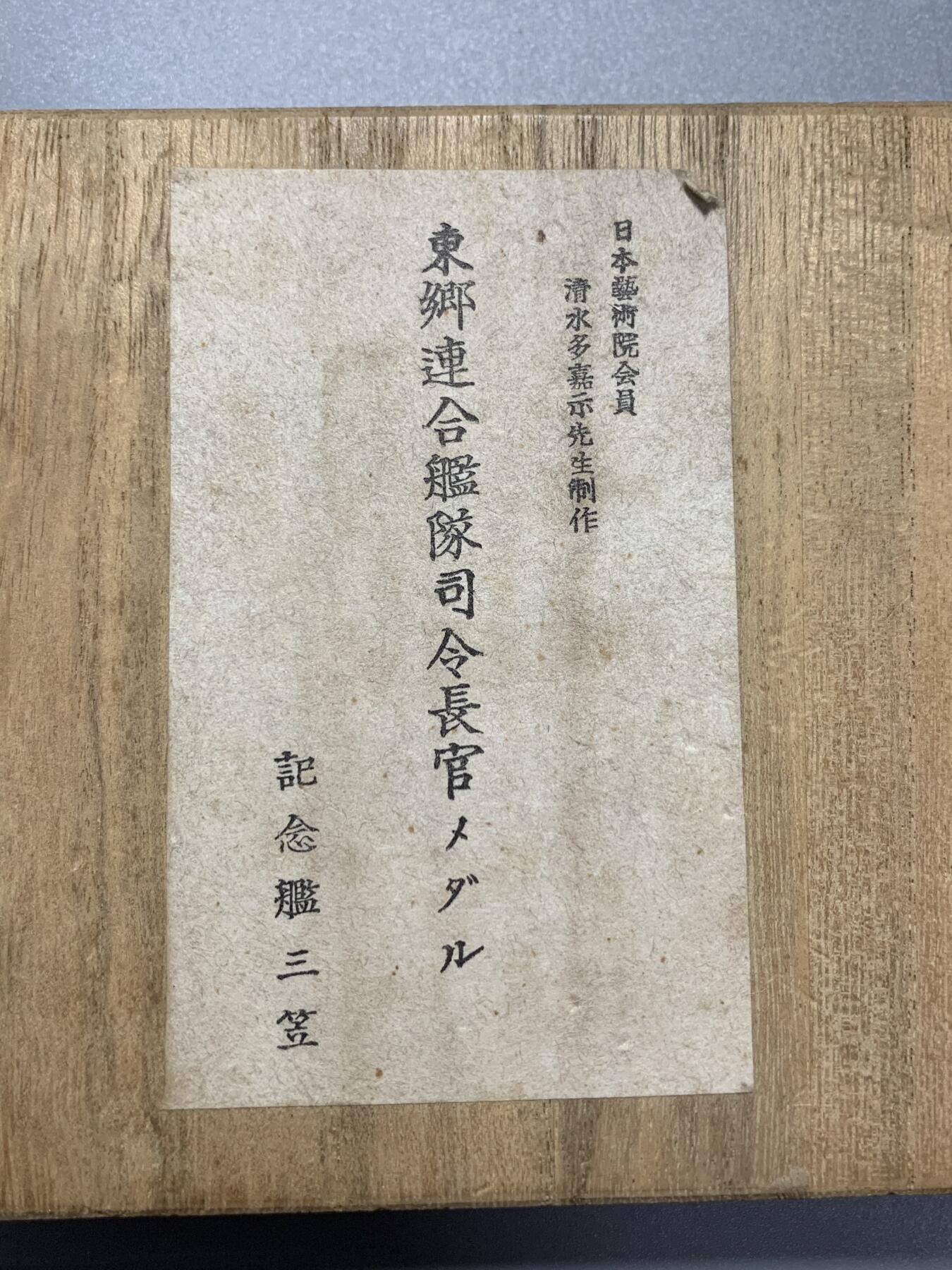 远东徽章小铺3月22日周日晚上9点结束 东乡平八郎大铜章