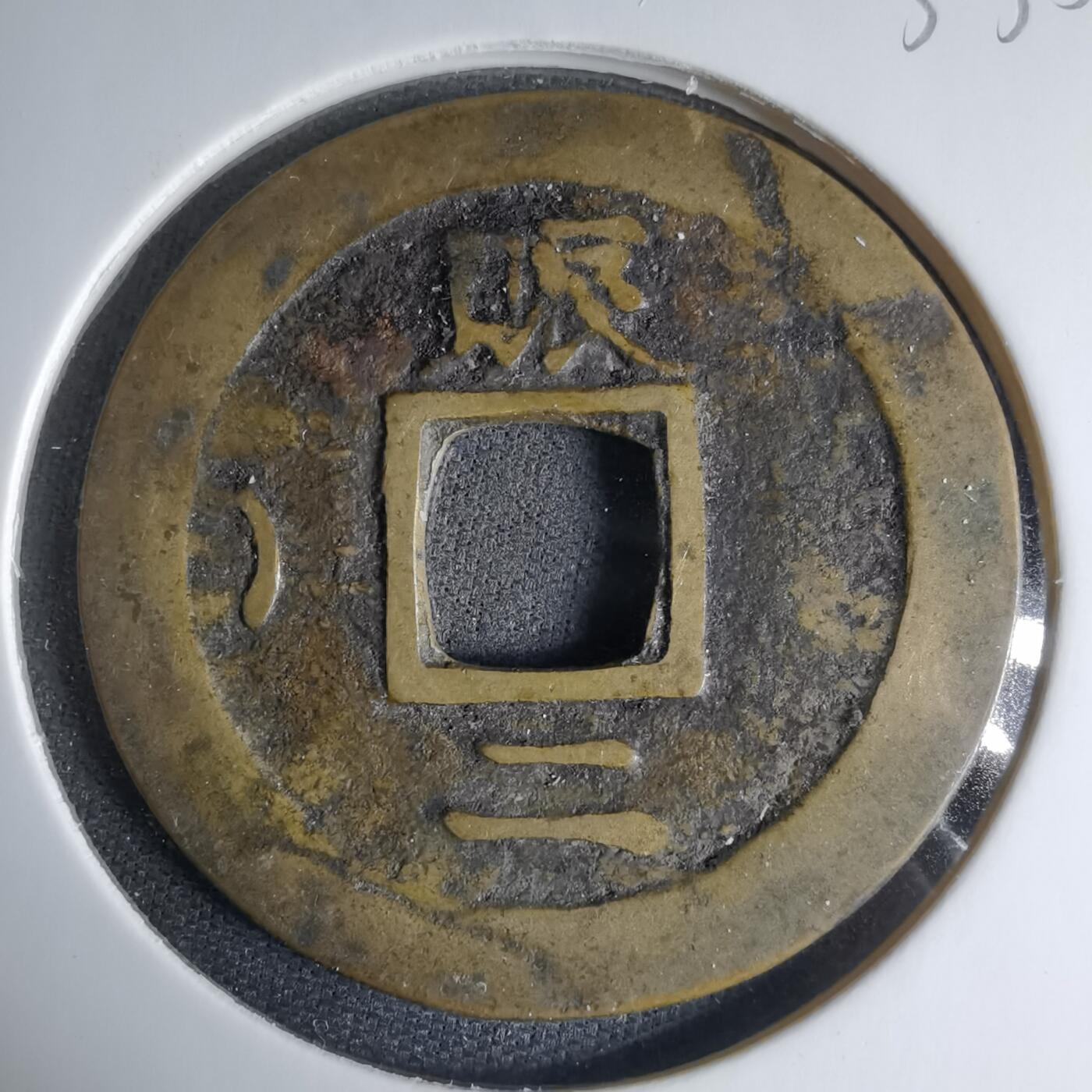 沼泽如烟--第1033场 常平通宝