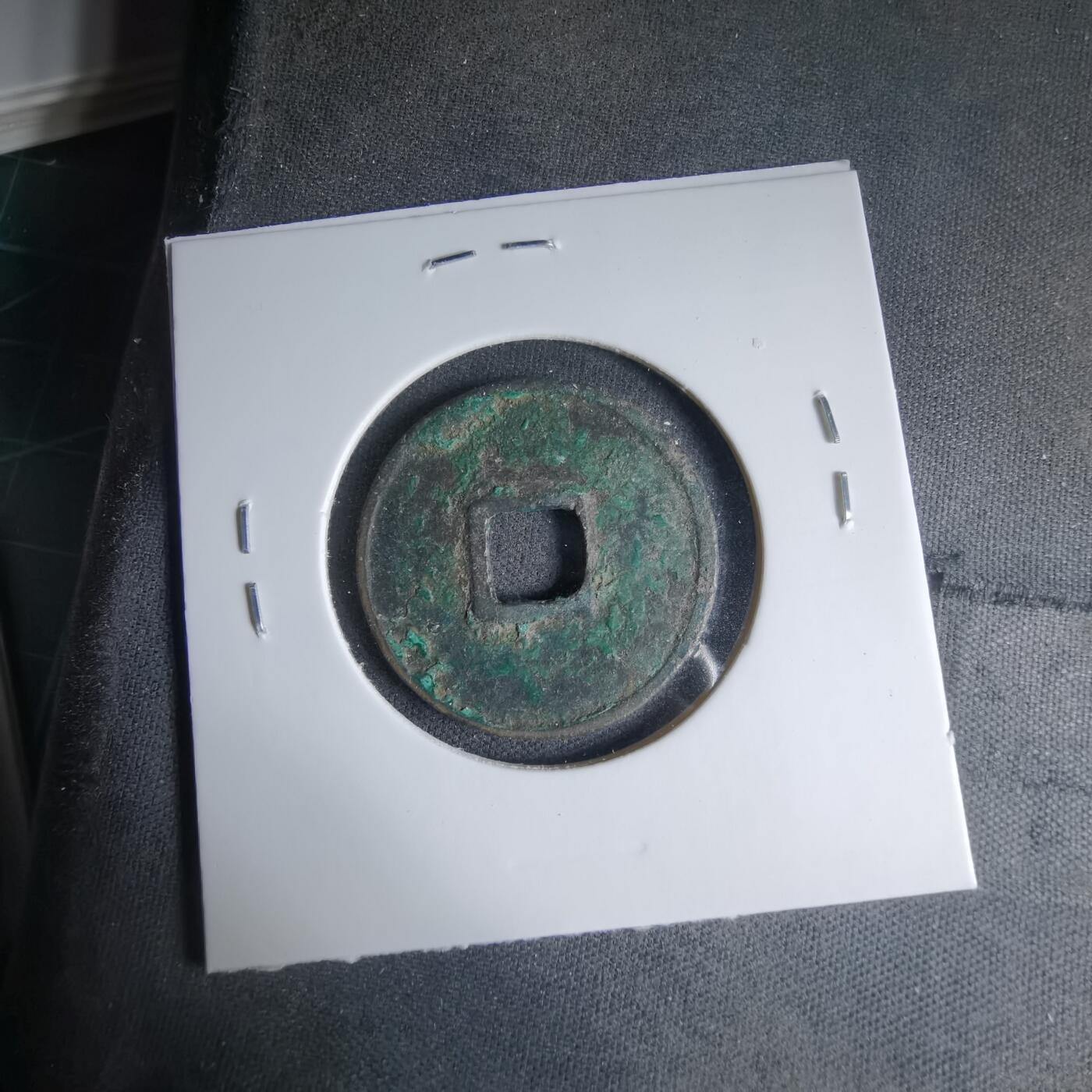 沼泽如烟--第1033场 大观通宝