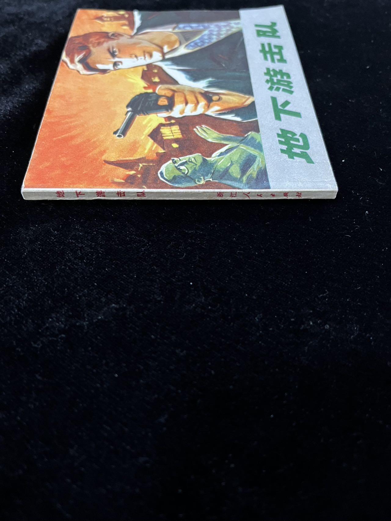 【麦稀奇首场】连环画拍卖 地下突击队