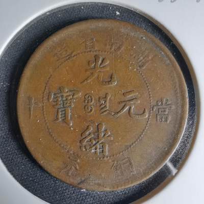 沼泽如烟--第1033场 - 湖南当十铜元