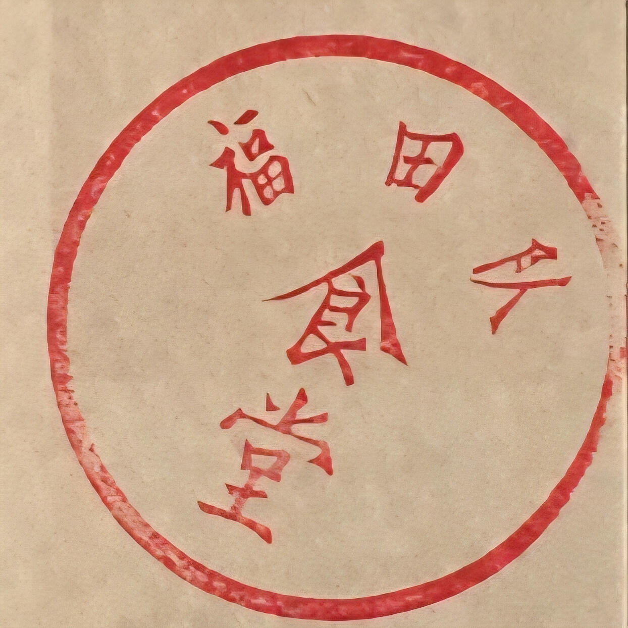         带雨露5分广东福田队食堂专用饭票全新品相1枚原版真品如图供应票证旧藏文玩艺术收藏