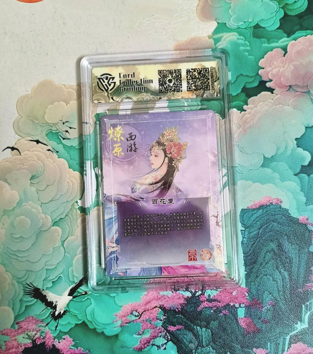 龙虎卡牌-七九场（满200元包邮，无佣金，每周六结拍，欢迎送拍） 粗闪评级卡 燎原西游 百花羞 10分