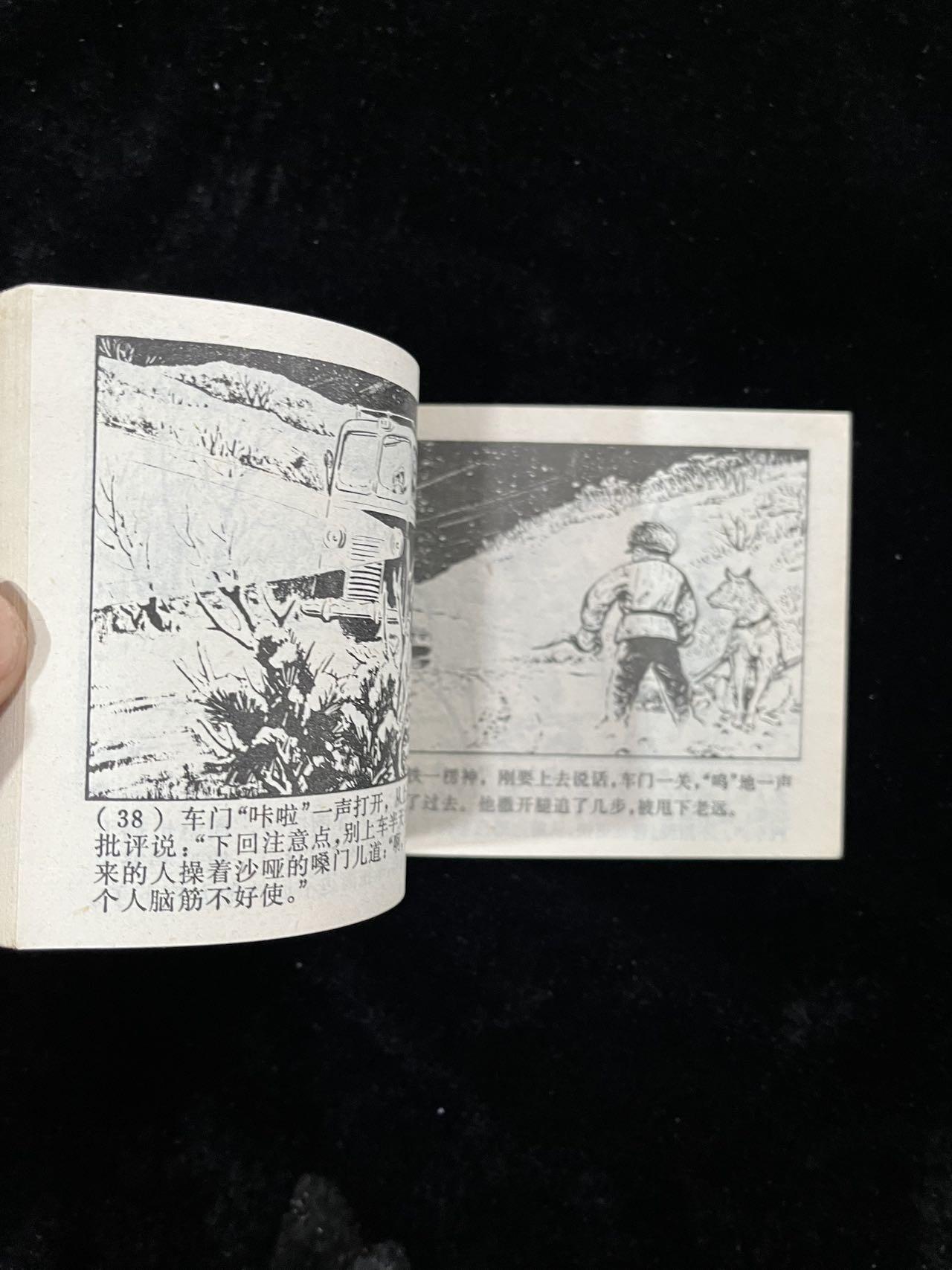 【麦稀奇首场】连环画拍卖 逮熊