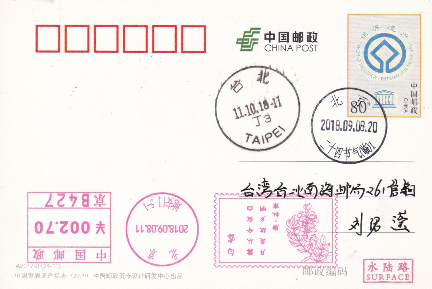 03月26日（周四）20:00 中国大陆天天骨折大会随手拍 2018中国大陆《二十四节气诗相伴-白露》邮资宣传机戳 邮资宣传机戳 加盖二十四节气临戳 世界遗产邮资加印片 平寄南海邮局 一套一枚