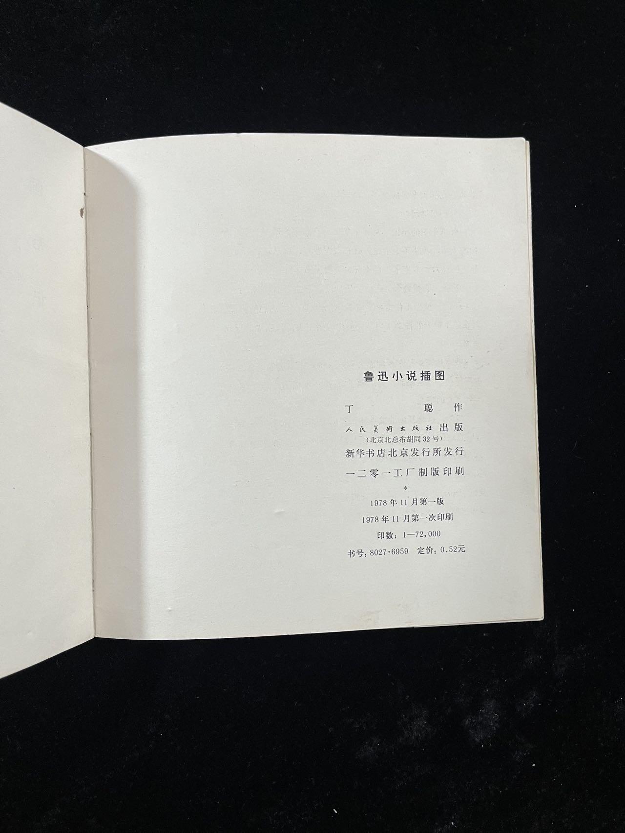 【麦稀奇首场】连环画拍卖 鲁迅小说插图（印量少）