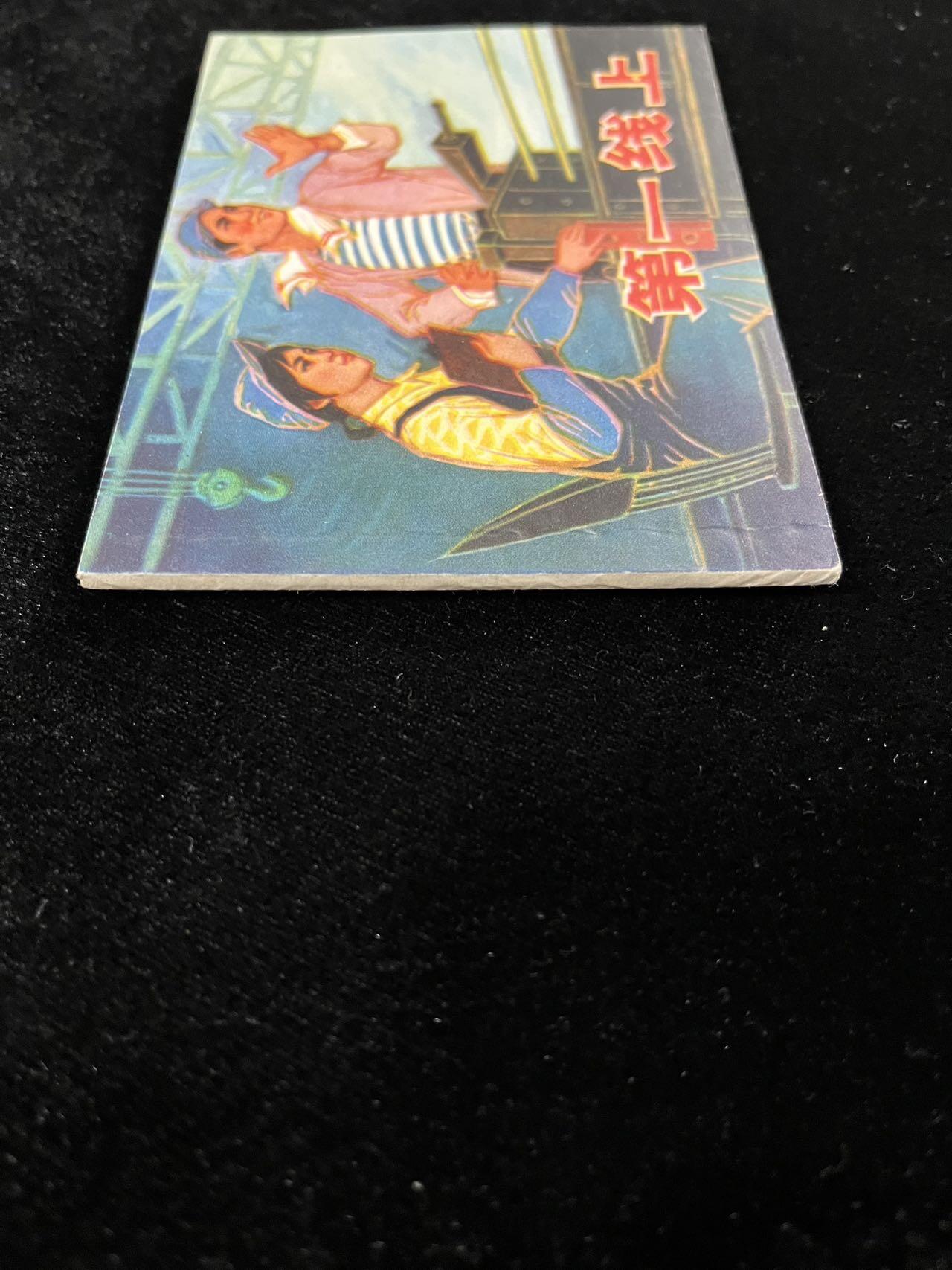 【麦稀奇首场】连环画拍卖 第一线上