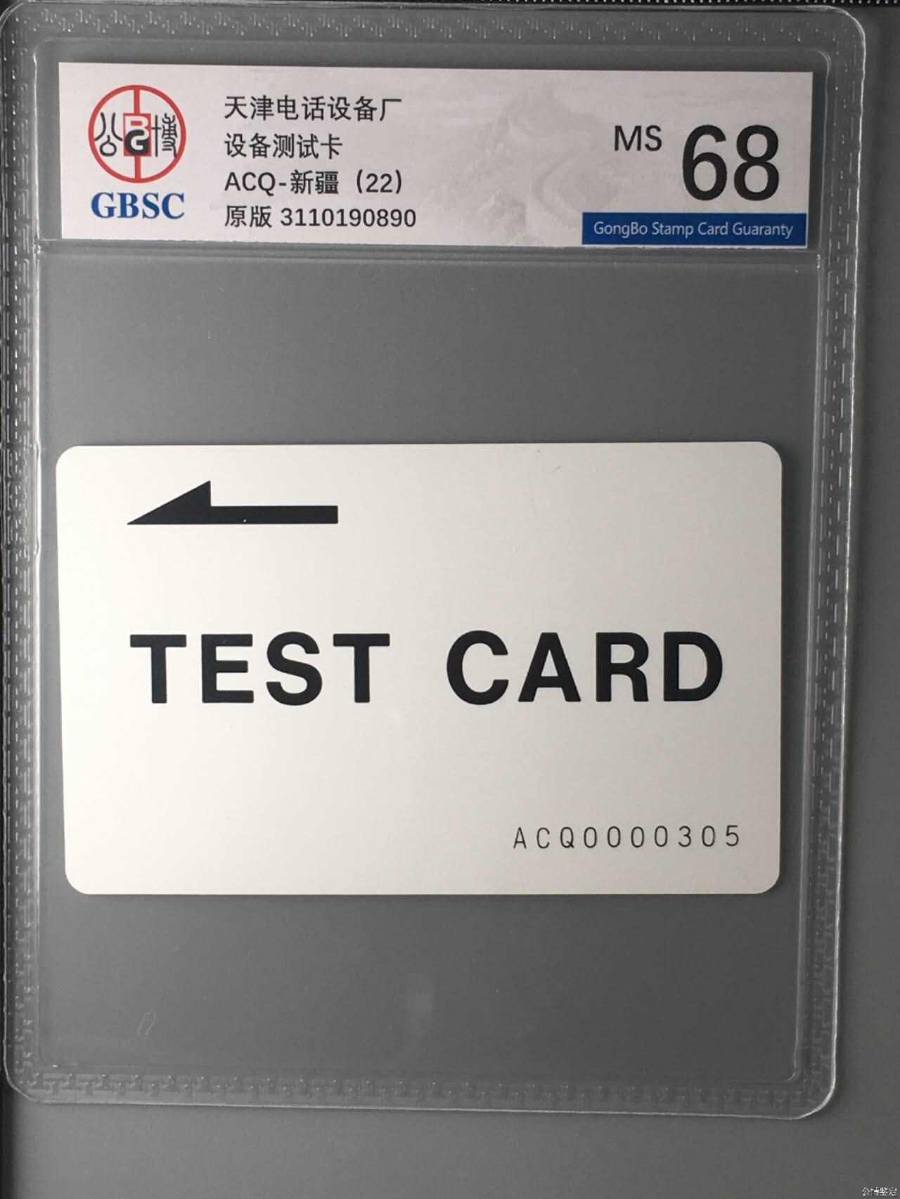 【琪哥网】评级磁卡综合场(135） 【公博68】天津设备厂测试卡新疆