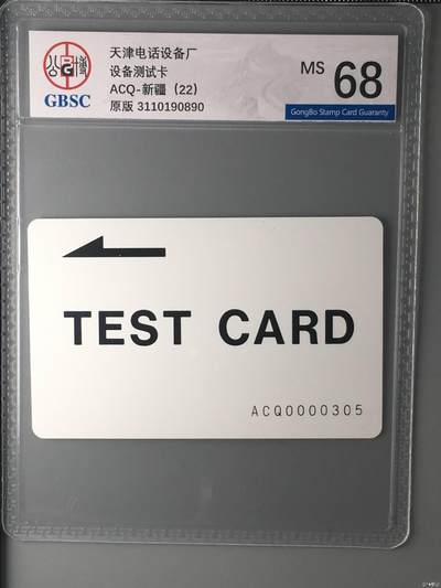 【琪哥网】评级磁卡综合场(135） - 【公博68】天津设备厂测试卡新疆